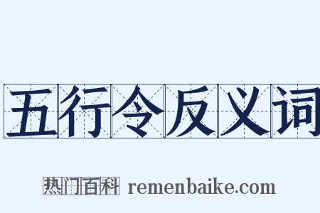 五行令反义词是什么意思的图片